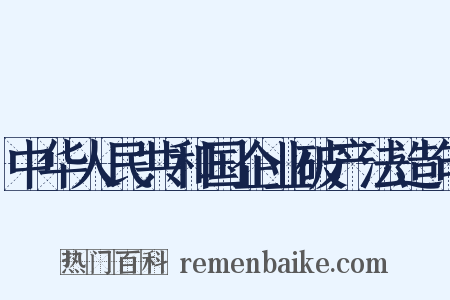中华人民共和国企业破产法造句是什么意思的图片